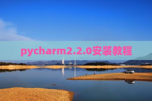 pycharm2.2.0安装教程 pycharm2.2.0安装教程